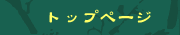 �g�b�v�y�[�W