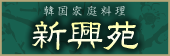 焼肉・韓国家庭料理