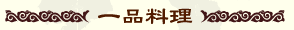一品料理