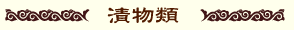 漬物類