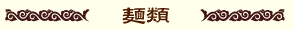 麺類