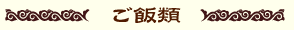 ご飯類