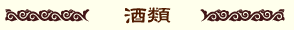 酒類